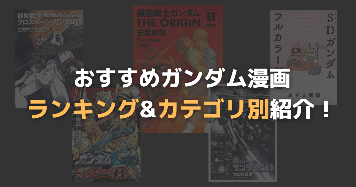 ガンダム漫画おすすめ作品まとめ ランキング&カテゴリ別に紹介！【2021