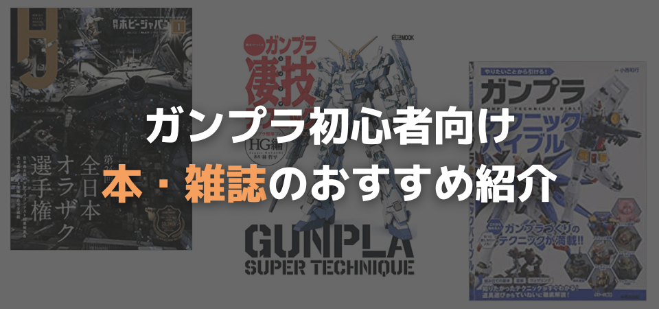 ガンプラ初心者向けのおすすめ本・雑誌まとめ