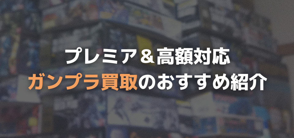 ガンプラ買取のおすすめショップまとめ