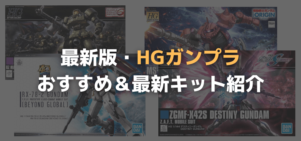 2022年1月版】ガンプラHG（ハイグレード）のおすすめキットまとめ