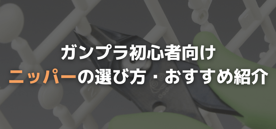 ガンプラ初心者向けニッパーの選び方・おすすめモデル紹介