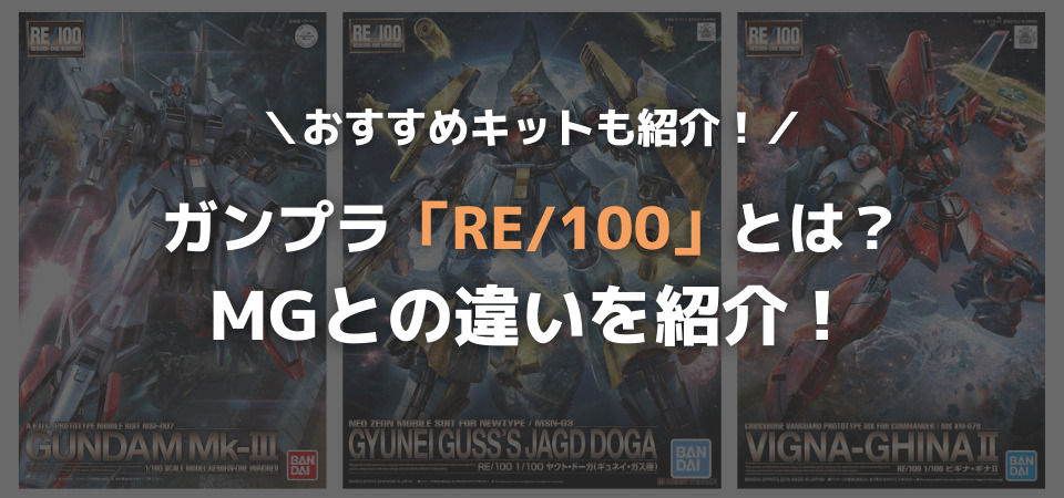 ガンプラのRE/100とMGの違いとは？