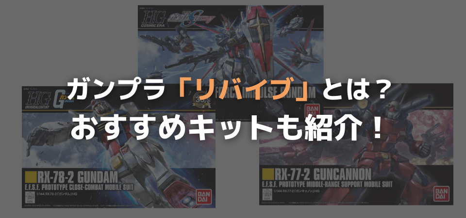 ガンプラのリバイブとは？HGの違いは？