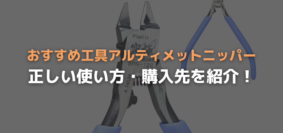 ガンプラ向けアルティメットニッパーの使い方・購入先